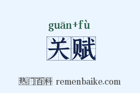 关赋是什么意思的图片